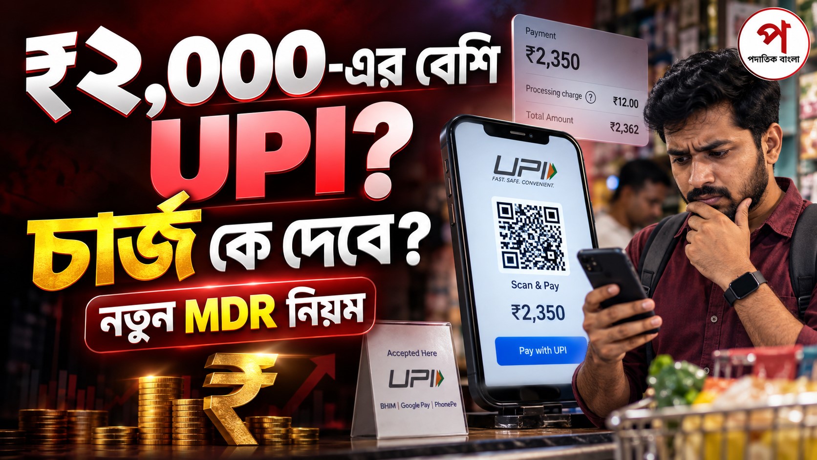 UPI Charges 2026: ₹২,০০০-এর বেশি Payment-এ কে MDR দেবে? নতুন নিয়ম বুঝুন