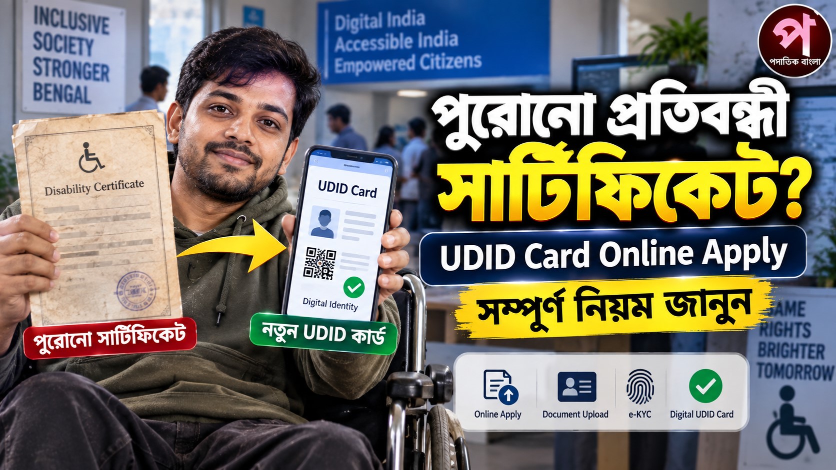 পুরোনো প্রতিবন্ধী সার্টিফিকেট থাকলে কী করবেন? UDID Card Online Apply-এর সম্পূর্ণ নিয়ম