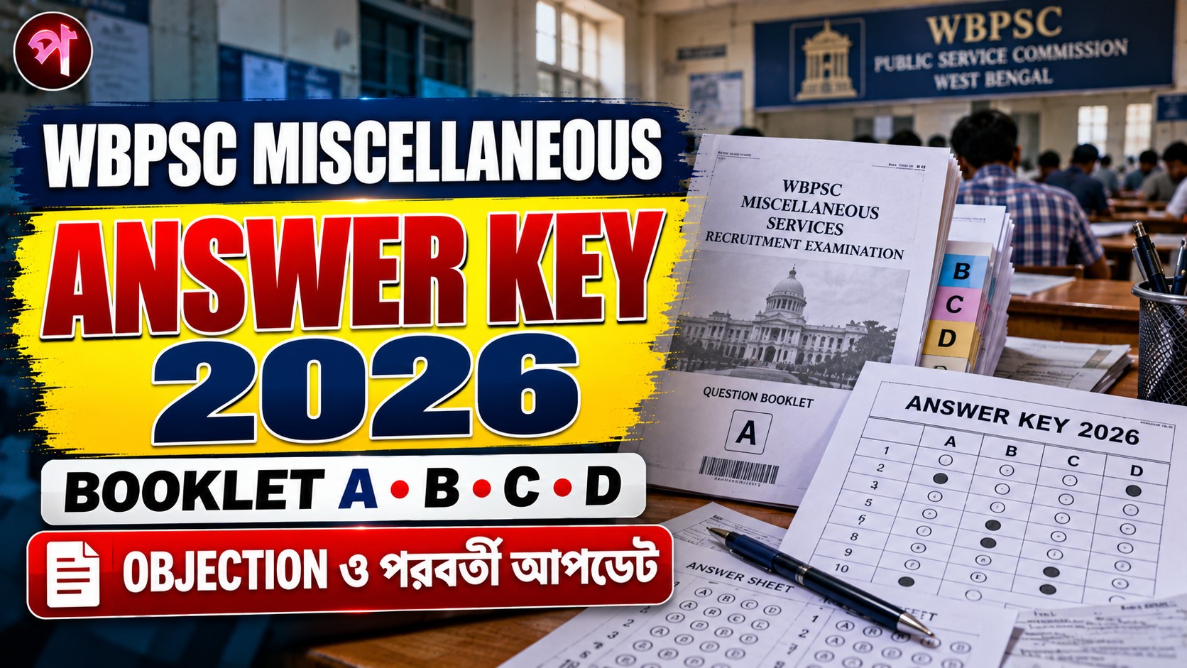 WBPSC Miscellaneous Answer Key 2026: PDF, Objection ও নিয়োগের সম্পূর্ণ তথ্য