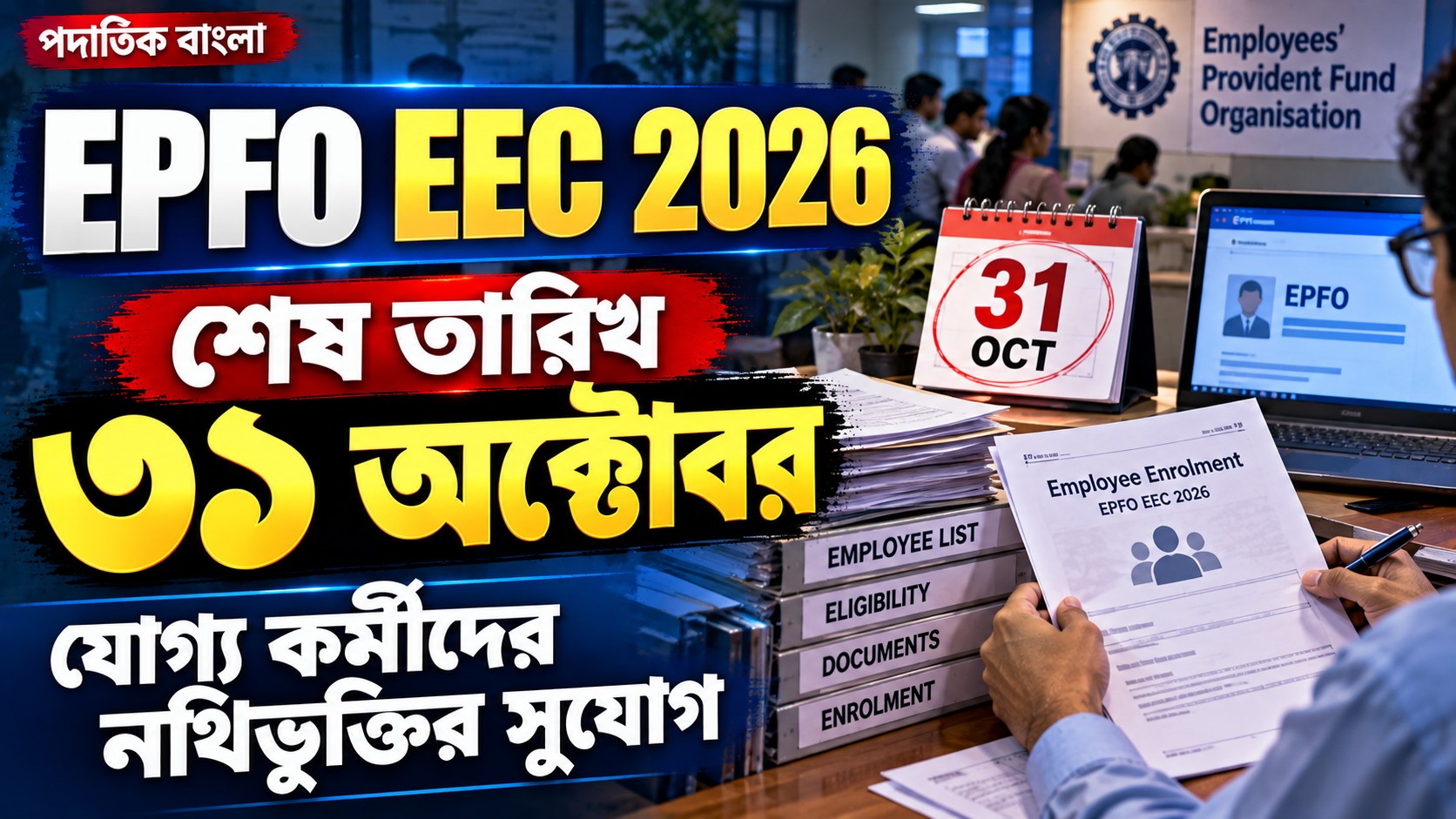 EPFO EEC 2026: যোগ্যতা, ৩১ অক্টোবরের শেষ তারিখ ও কর্মী নথিভুক্তির নিয়ম