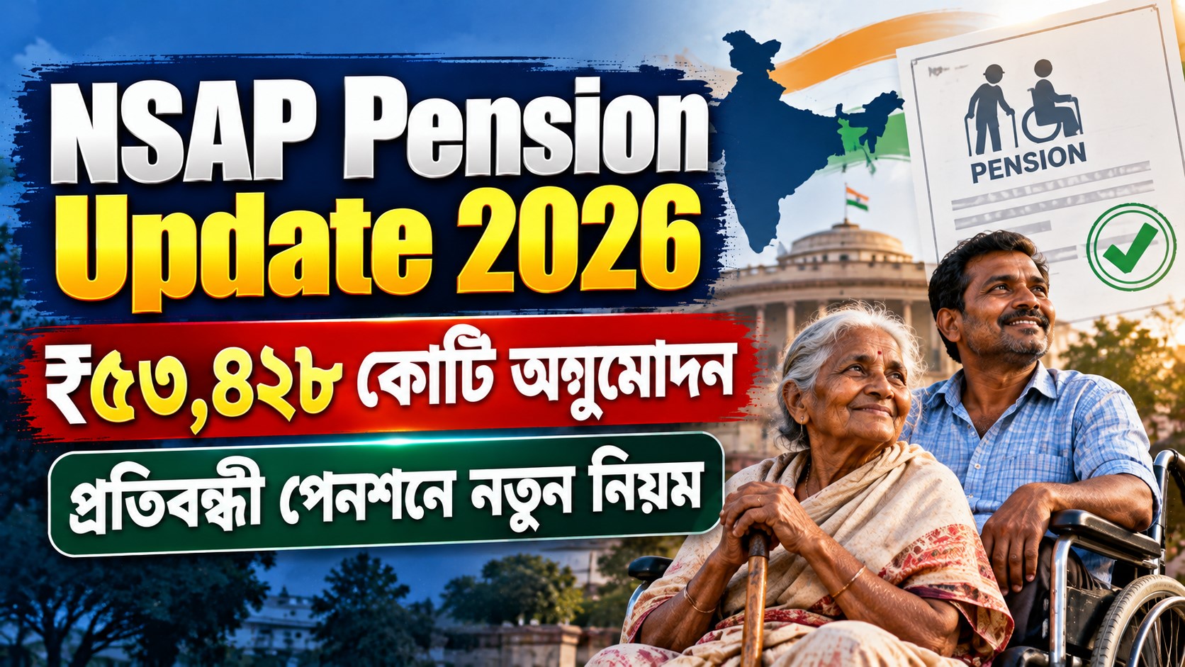 NSAP Pension Update 2026: নতুন নাম, ₹৫৩,৪২৮ কোটি ও প্রতিবন্ধী পেনশনে পরিবর্তন