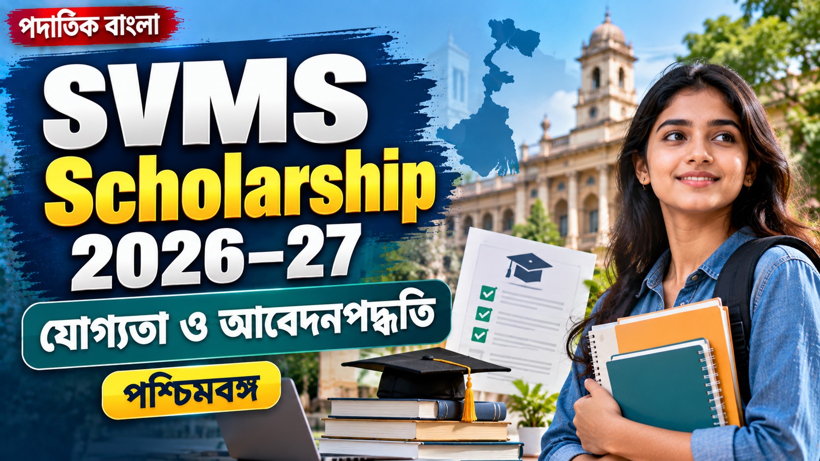 SVMS Scholarship 2026–27: যোগ্যতা, অনুমোদিত প্রতিষ্ঠান ও আবেদনপদ্ধতি